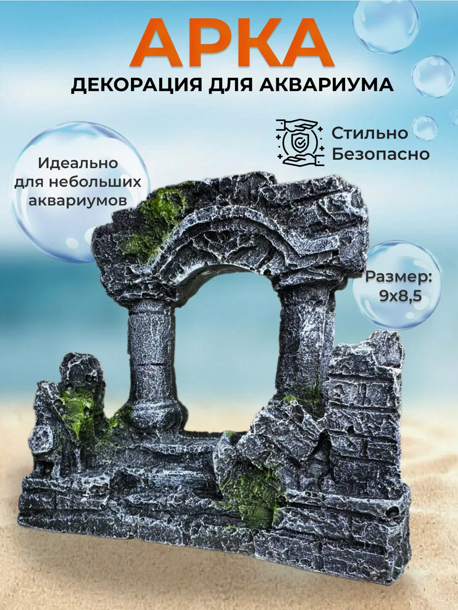 Декор для аквариума арка античная