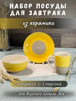 Набор для завтрака 3 предмета ArtPottery 205567779 купить за 543 ₽ в интернет-магазине Wildberries