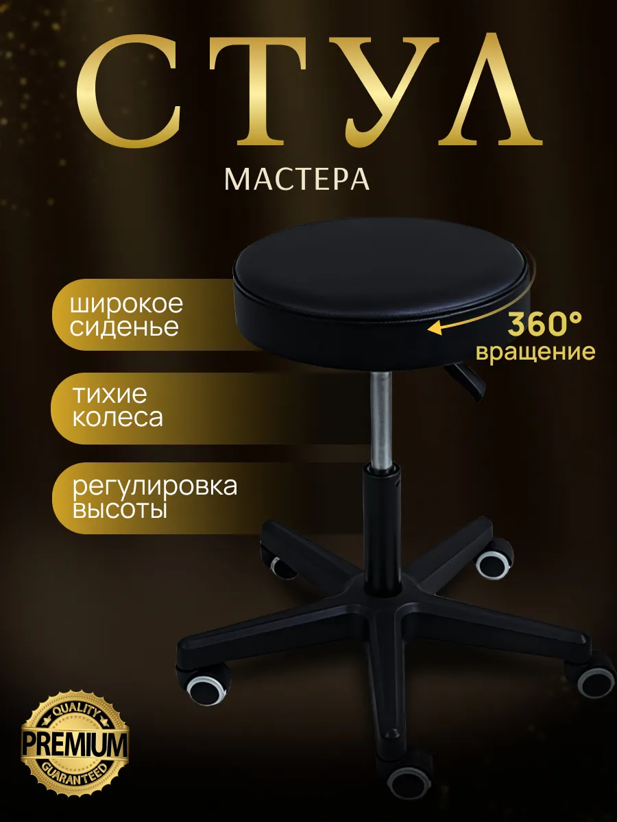 Стул мастера с прорезиненными колёсиками черный.