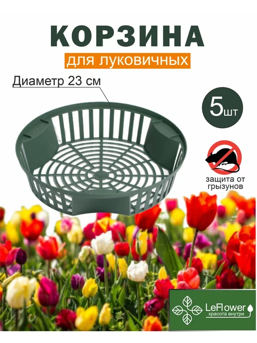 Leflower Корзина для луковичных растений, 5шт