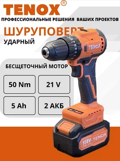 Шуруповерт аккумуляторный бесщеточный 158 TENOX 205573895 купить за 7 060 ₽ в интернет-магазине Wildberries