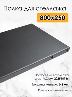 Полка металлическая для стеллажа 80х25 0,8мм BlackSteelOne 205577407 купить за 781 ₽ в интернет-магазине Wildberries