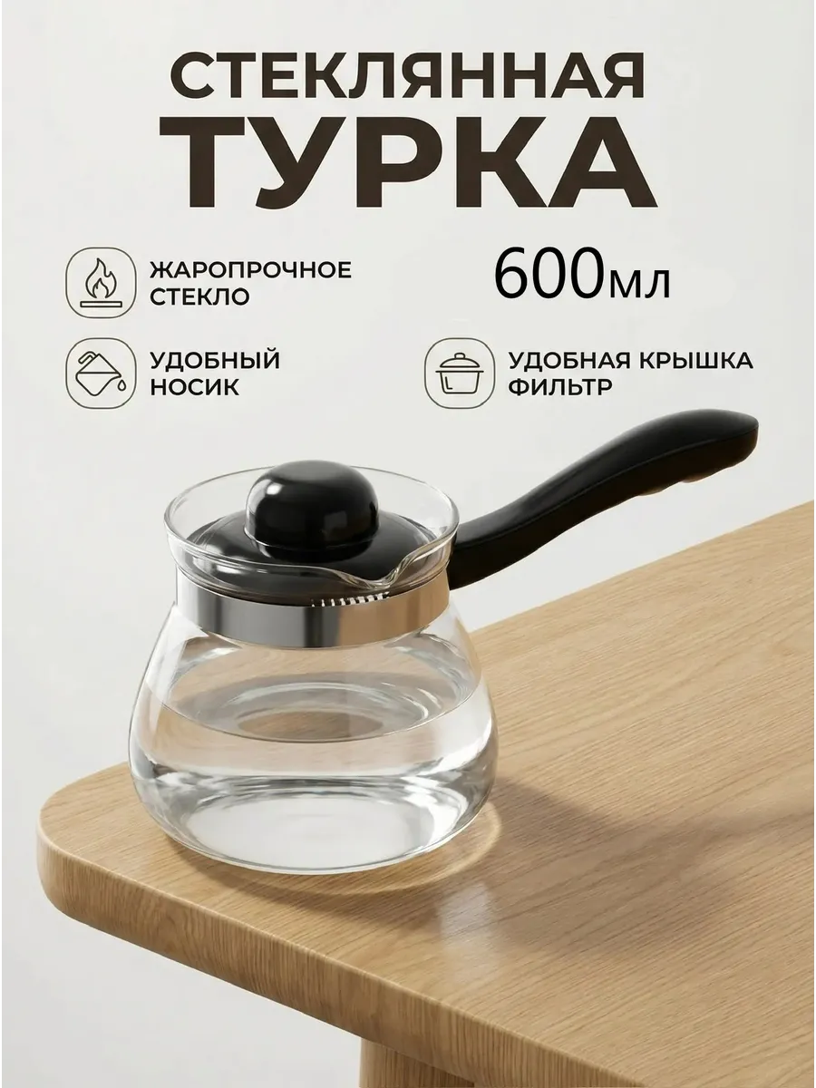Турка для кофе стеклянная 600 мл