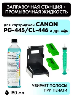 Заправочная платформа Canon PG-445 CL-446 (XL) комплект Inkmaster 205577858 купить за 391 ₽ в интернет-магазине Wildberries