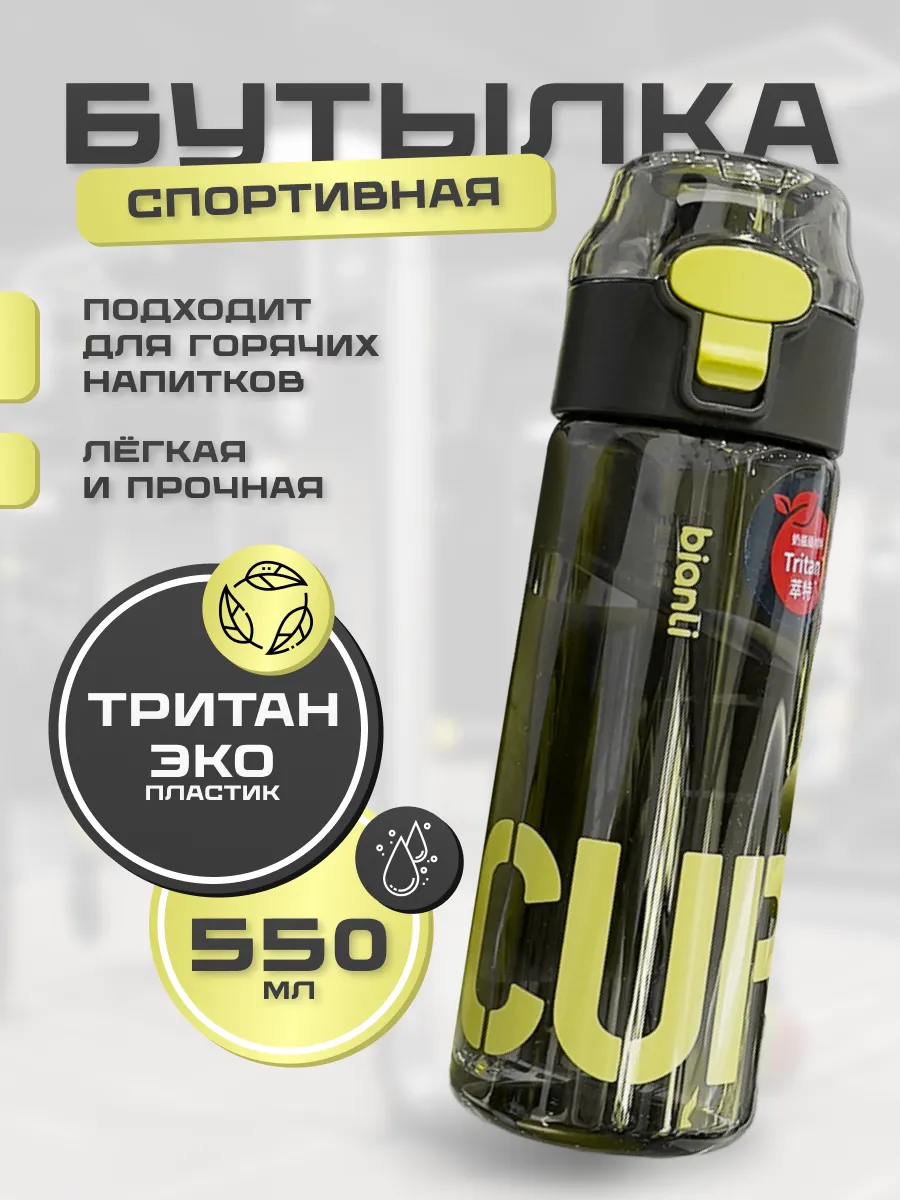 Бутылка для воды спортивная 500 мл из Тритана