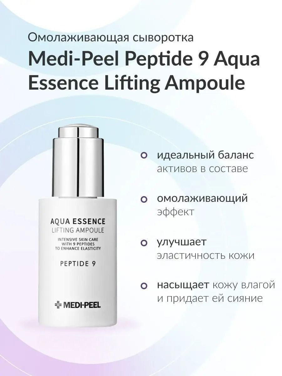 Меди пил сыворотка отзывы. Medi-Peel Peptide 9 Aqua Essence Lifting Ampoule (50ml). Medi-Peel Lifting Essence. Medi Peel Peptide 9 Essence Lifting. Medi Peel сыворотка.