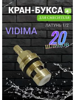 Кран букса 1/2" для смесителя керамическая латунная VIDIMA VIDIMA 205581604 купить за 454 ₽ в интернет-магазине Wildberries