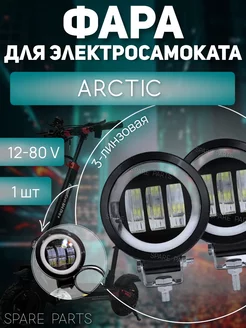 Фара arctic (3-линзовая) крулая SPARE PARTS 205581819 купить за 928 ₽ в интернет-магазине Wildberries