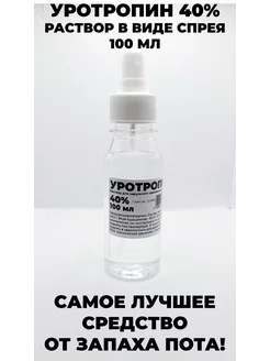 Уротропин раствор 40% спрей Уротропин 205581876 купить за 385 ₽ в интернет-магазине Wildberries