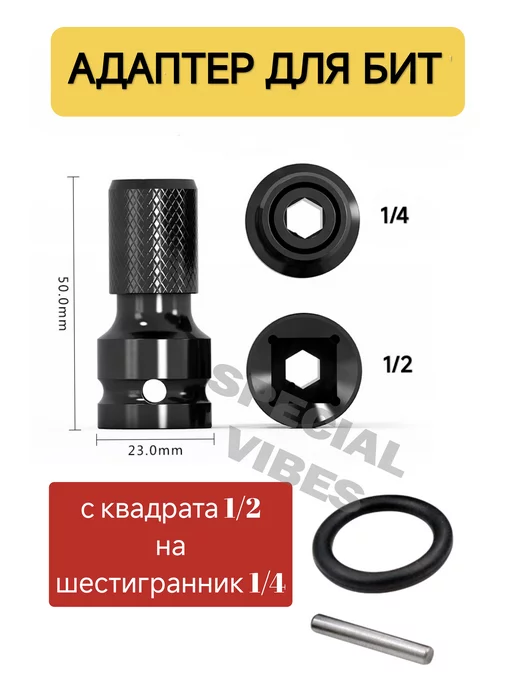 SPECIAL VIBES Адаптер для гайковерта, патрон переходник для бит, вариант