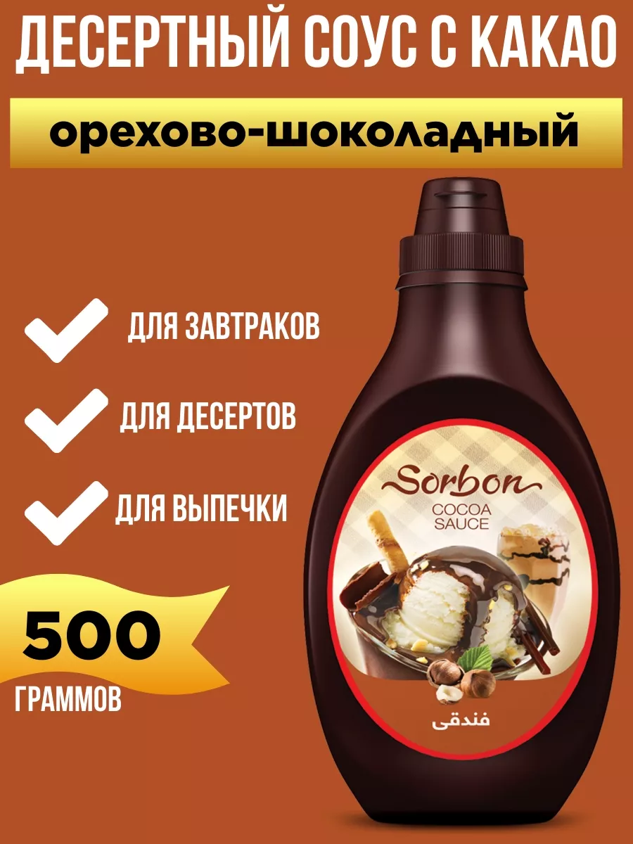 Десертный соус "Орехово-шоколадный", 500мл