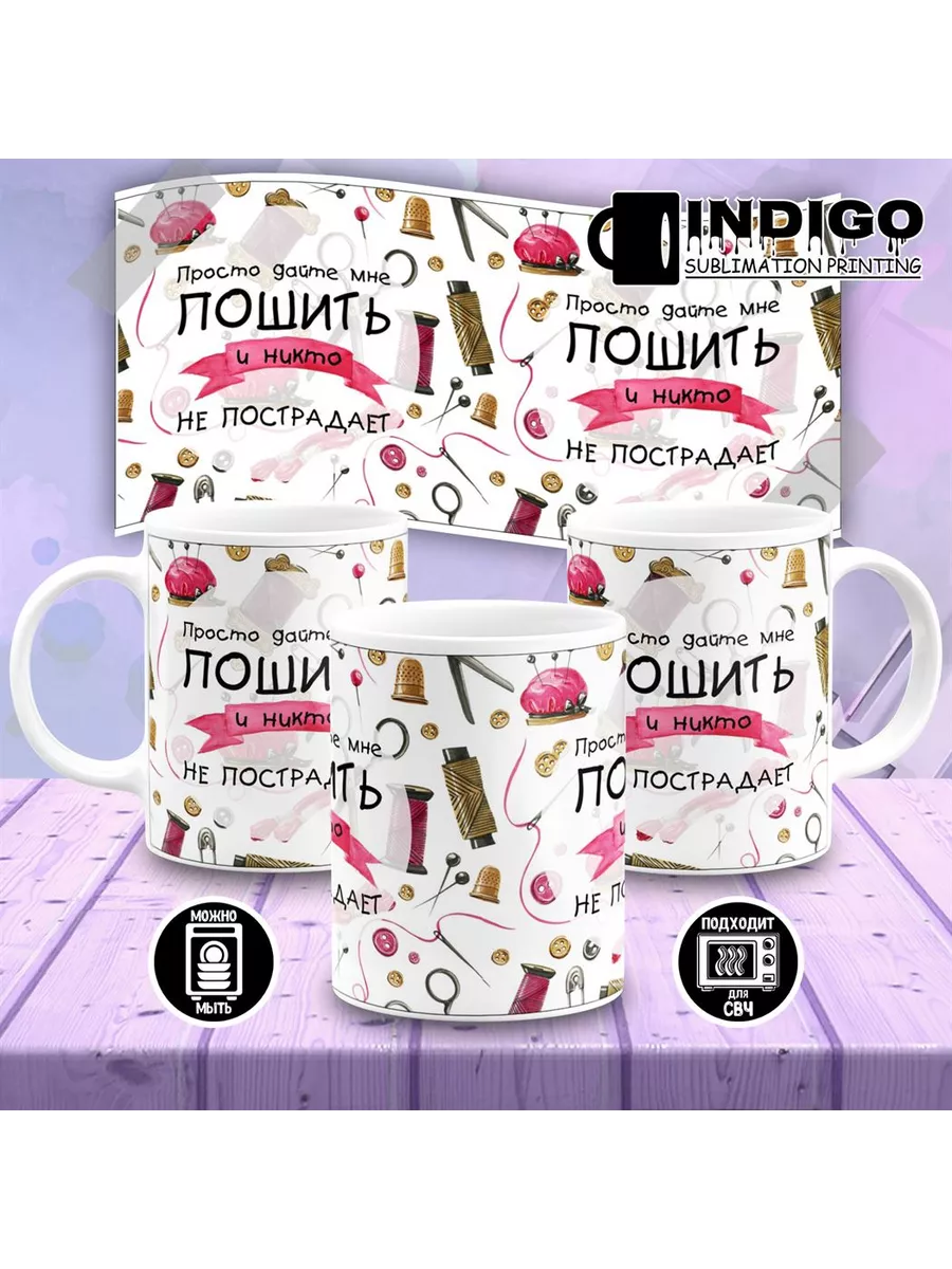 Кружка Просто дайте мне пошить и никто не пострадает INDIGO sublimation  printing 205583991 купить за 357 ₽ в интернет-магазине Wildberries