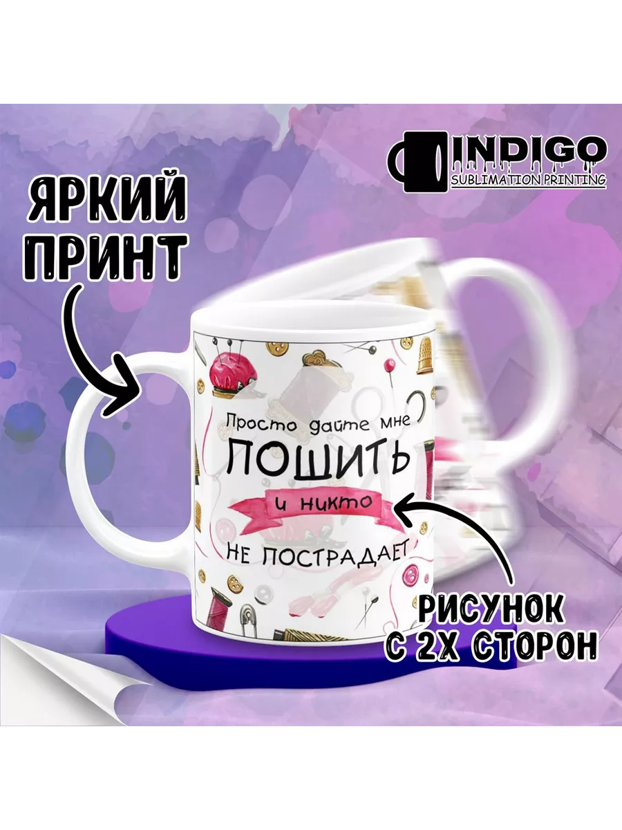 Кружка Просто дайте мне пошить и никто не пострадает INDIGO sublimation  printing 205583991 купить за 357 ₽ в интернет-магазине Wildberries