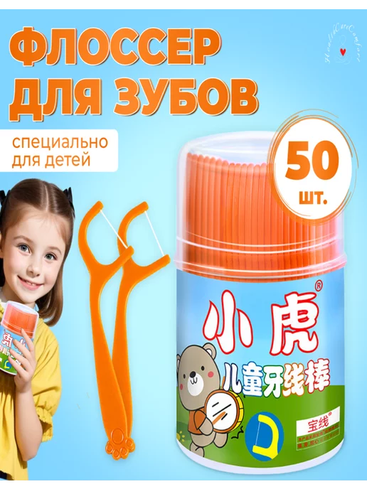 Now and After Флоссеры детские 50 шт, 50 шт