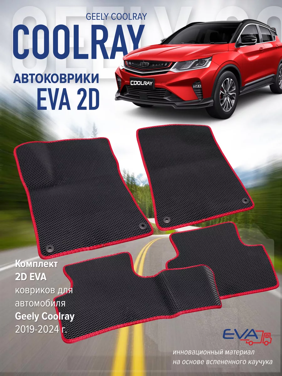 Коврики eva эва Geely Coolray Eva 205584706 купить за 1 512 ₽ в  интернет-магазине Wildberries