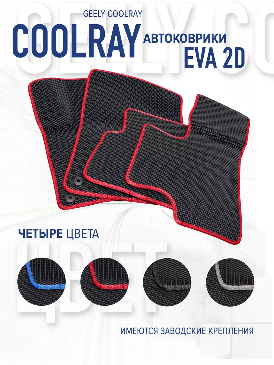 Коврики eva эва Geely Coolray Eva 205584706 купить за 1 512 ₽ в  интернет-магазине Wildberries