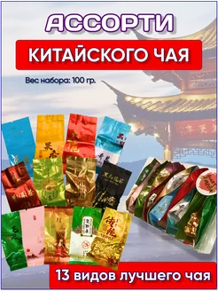 Подарочный набор чая черный зеленый ассорти вкусов Китай Чай из Поднебесной 205584939 купить за 552 ₽ в интернет-магазине Wildberries