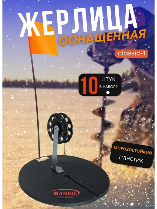 GoldFishCompany Жерлица зимняя оснащенная Классик-1 10 штук с сумкой, вариант