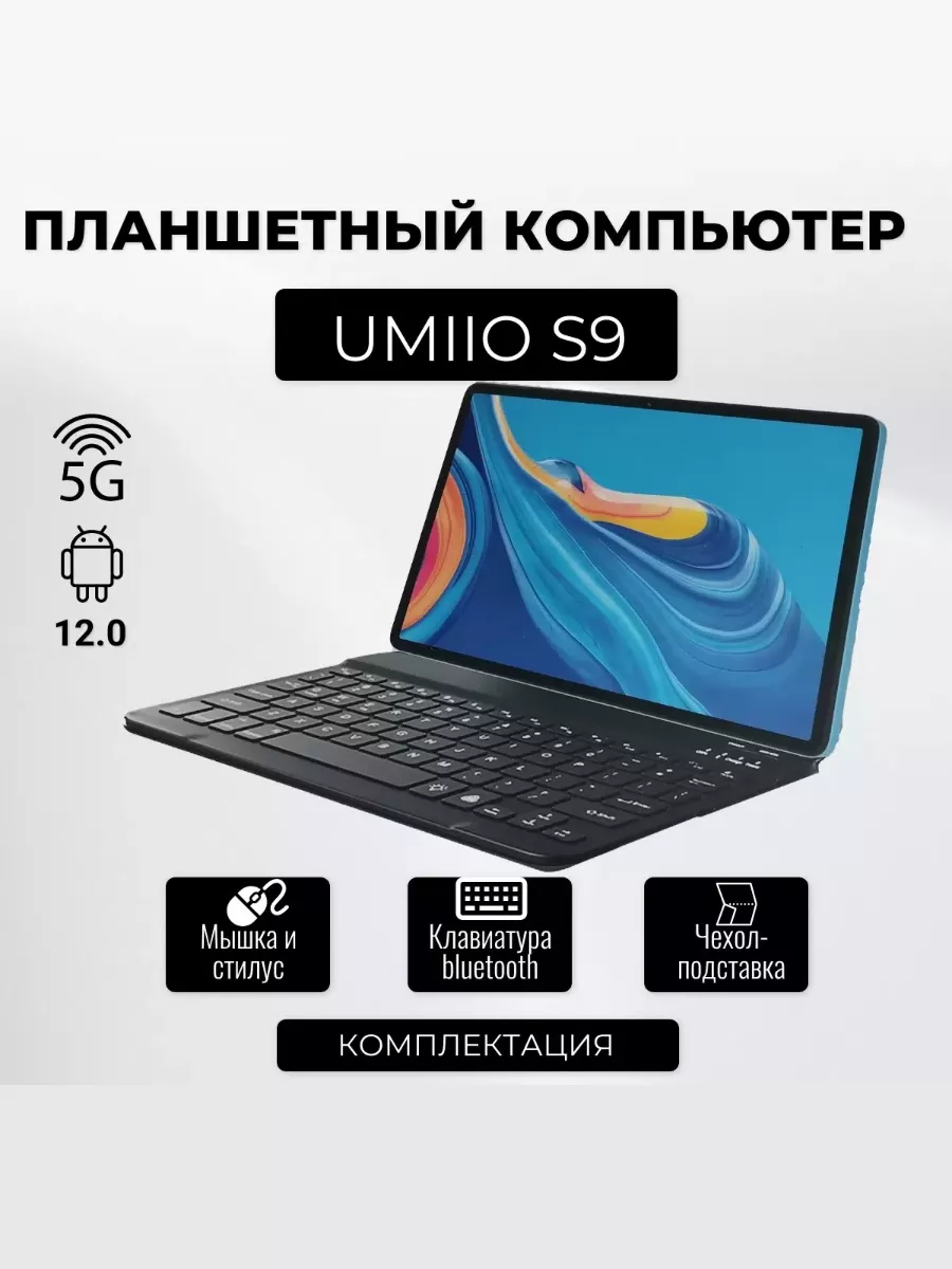 Планшет Umiio S9 10,1 дюйма, 6 гб/128 гб, Android 12 Umiio 205592359 купить  за 6 062 ₽ в интернет-магазине Wildberries