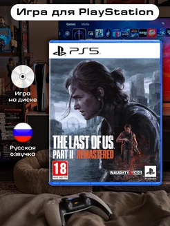 Last Of Us Part 2 PS5 Remastered Русская версия PlayStation 205596049 купить за 3 961 ₽ в интернет-магазине Wildberries