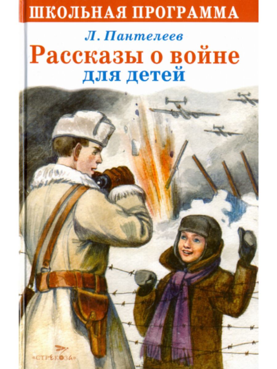 Рассказы для младшего школьного возраста. Книжки про войну для детей.