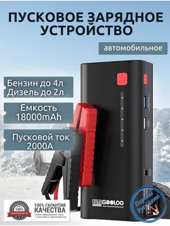 Пусковое портативное устройство 18000mAh 2000A Gooloo 205601706 купить за 7 471 ₽ в интернет-магазине Wildberries