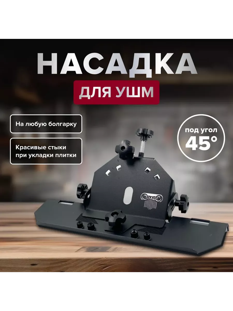 Насадка на ушм под 45°...