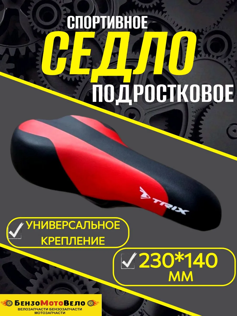 Седло велосипедное универсальное TRIX