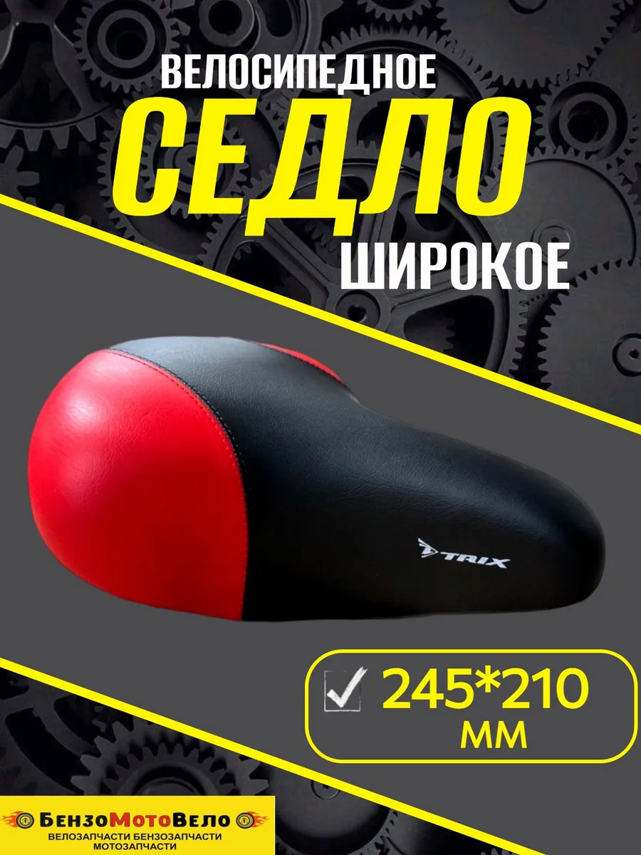 Седло на велосипед широкое TRIX