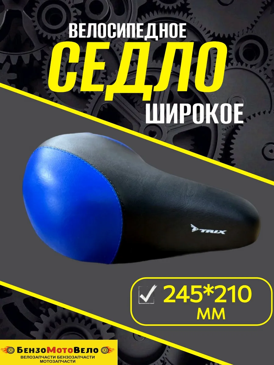 Седло на велосипед широкое TRIX