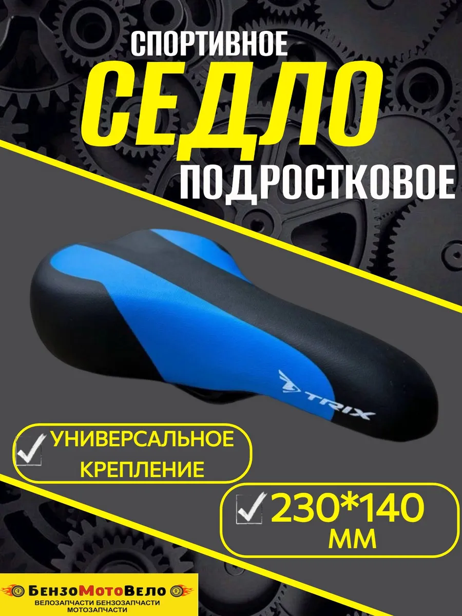 Седло велосипедное универсальное TRIX