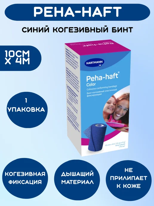HARTMANN Бинт эластичный когезивный peha-haft 10смх4м синий 1уп, синий
