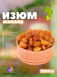 Изюм малаяр 1 кг без косточек Иран SAIF MARKET 205611482 купить за 348 ₽ в интернет-магазине Wildberries