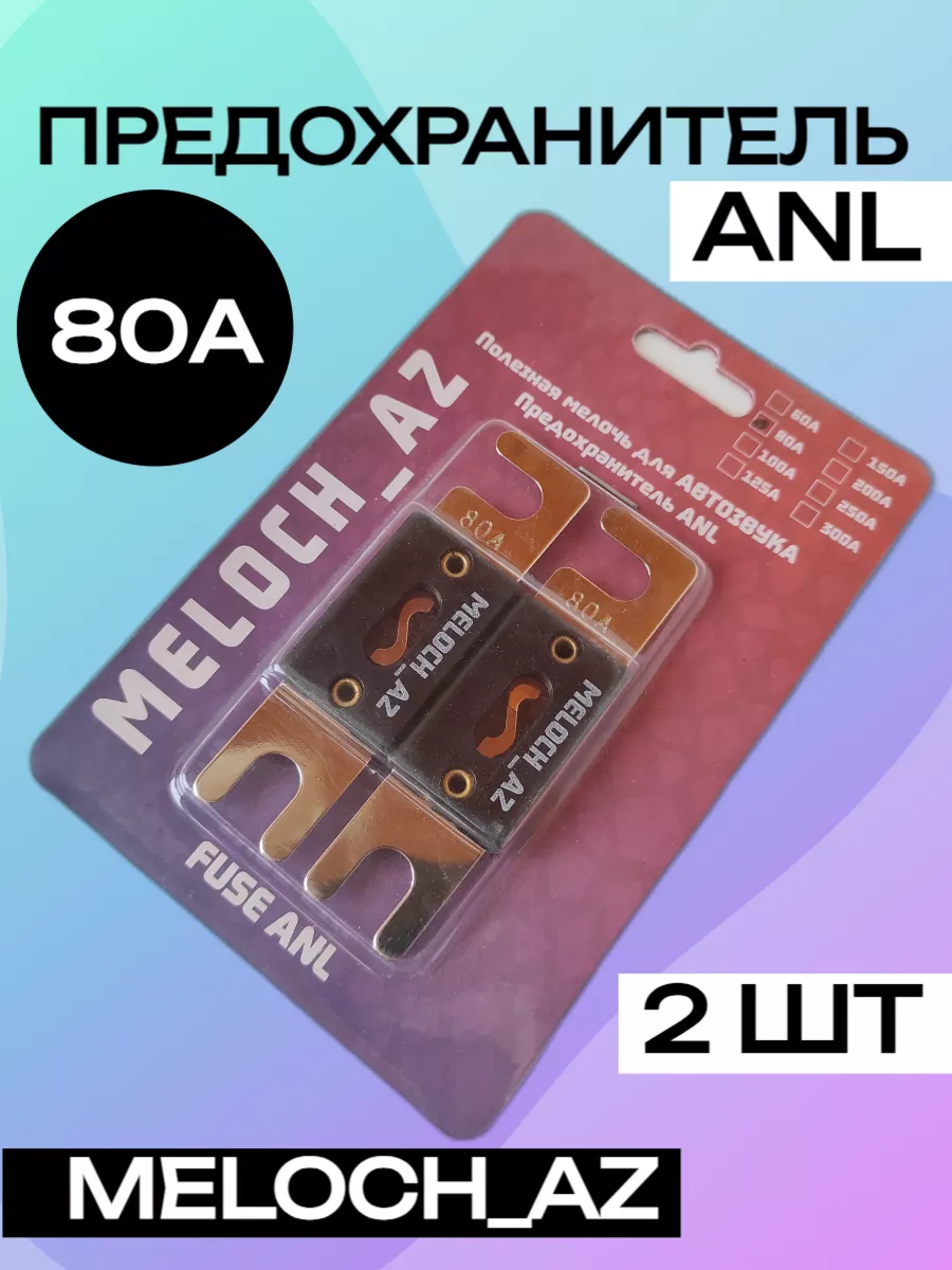 Предохранители ANL 80А