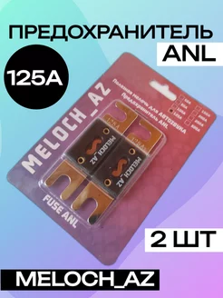 Предохранители ANL 125А MELOCH_AZ 205612186 купить за 272 ₽ в интернет-магазине Wildberries