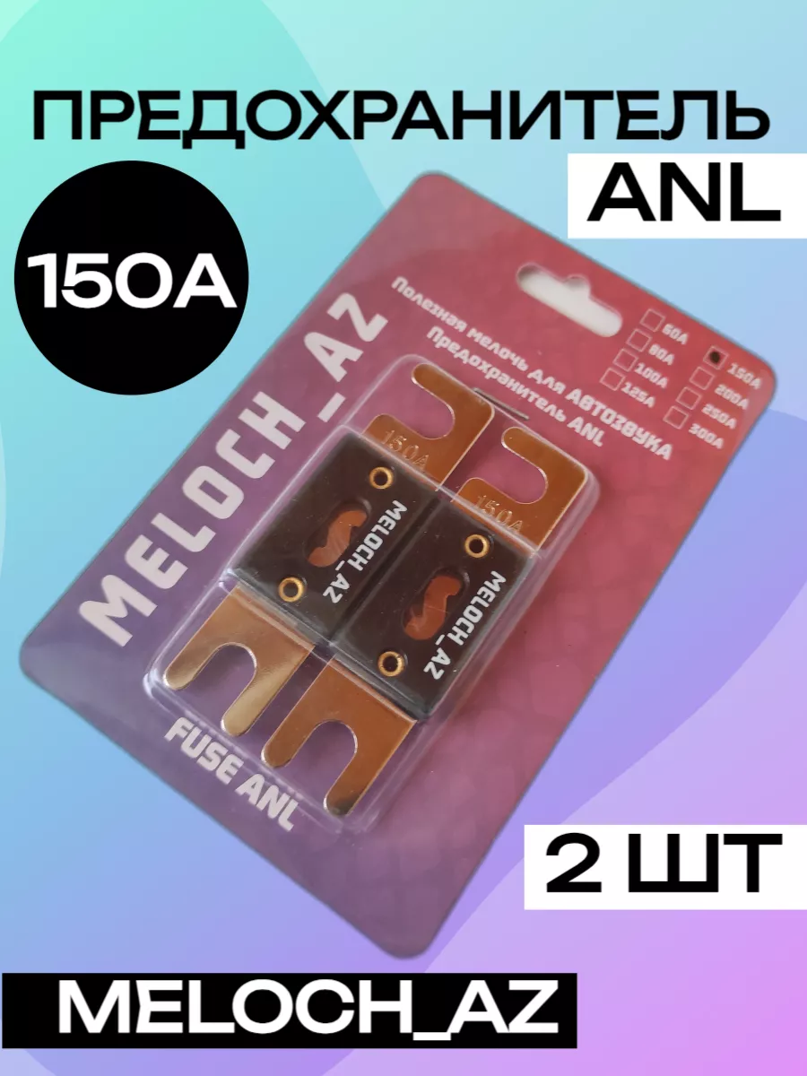 Предохранители ANL 150А