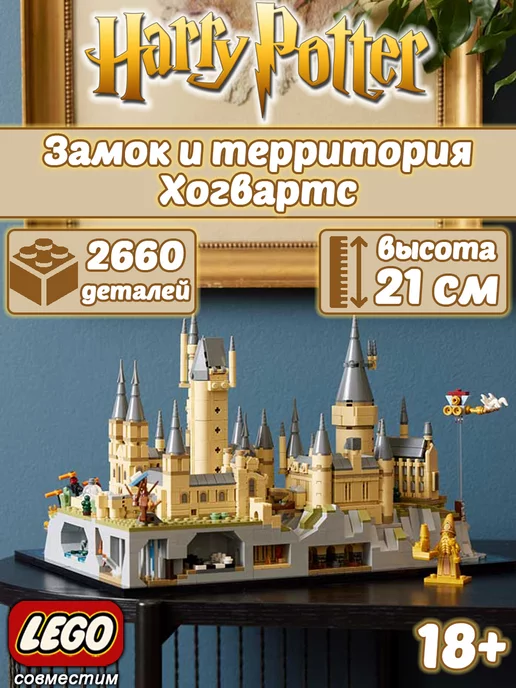 LEGO Конструктор Гарри Поттер Замок и территория Хогвартс