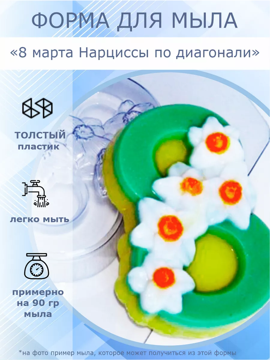 Форма для мыла "8 марта Нарциссы по диагонали"