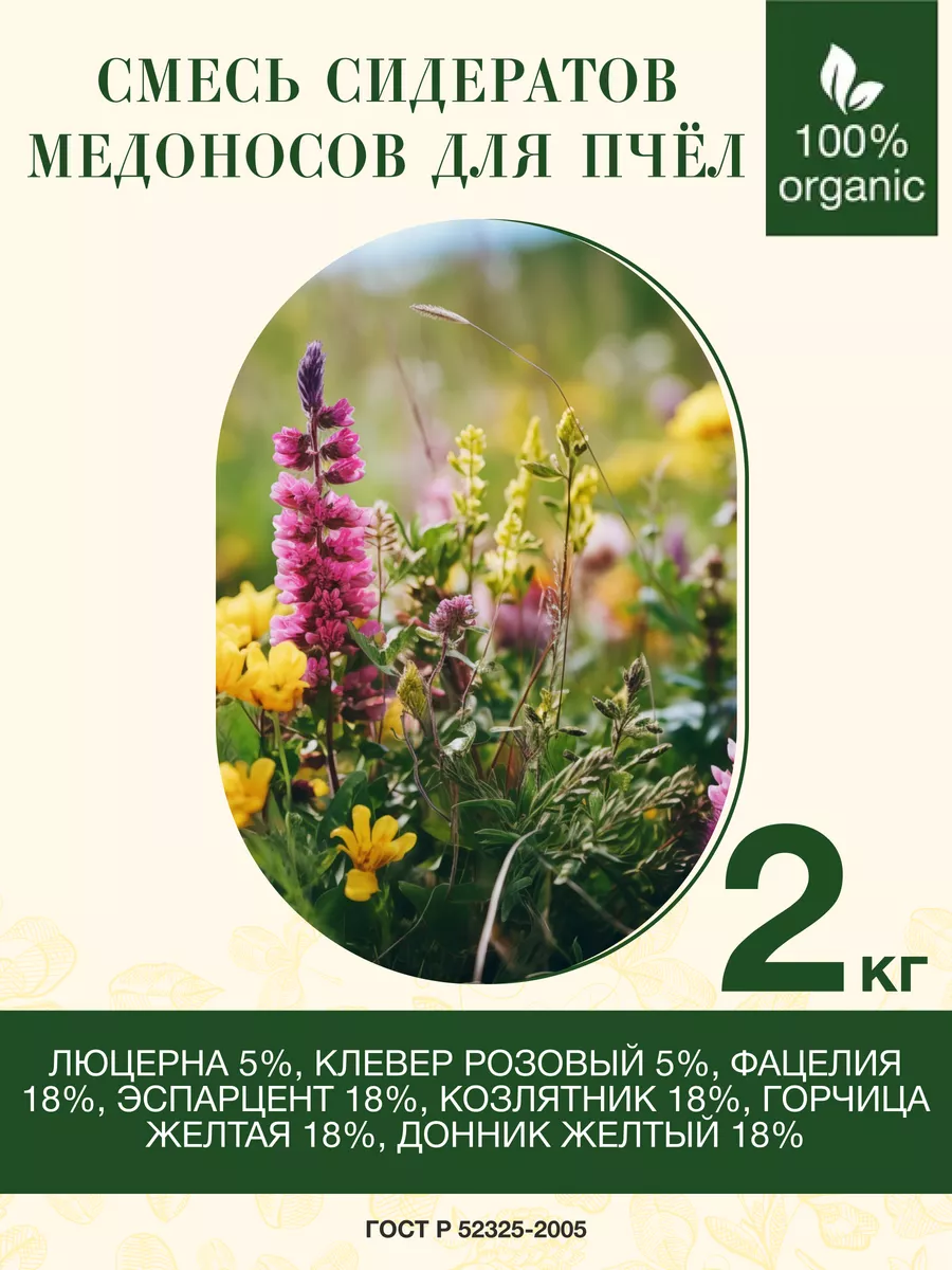 Смесь медоносов для пчел(сидераты) 2кг