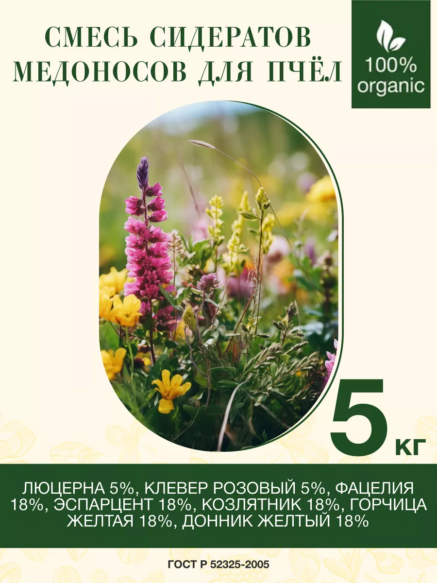 Смесь медоносов для пчел(сидераты) 5кг.