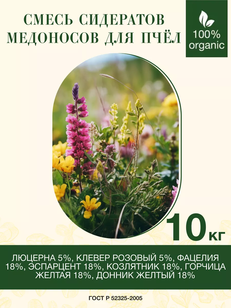 Смесь медоносов для пчел(сидераты)