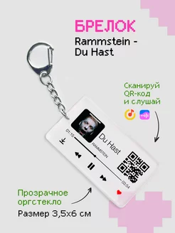 Брелок на ключи с треком Rammstein zeKeks 205616237 купить за 162 ₽ в интернет-магазине Wildberries