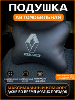 Подушка на подголовник автомобиля Renault IDEAWORKS 205621088 купить за 518 ₽ в интернет-магазине Wildberries