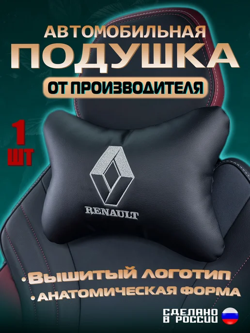 IDEAWORKS Подголовник в машину Renault, вариант
