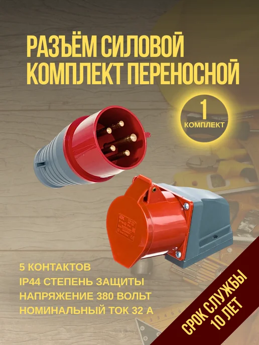 PCE Вилка+стационарная розетка "МАМА-ПАПА" ССИ 025+125 32А 380 В, белый