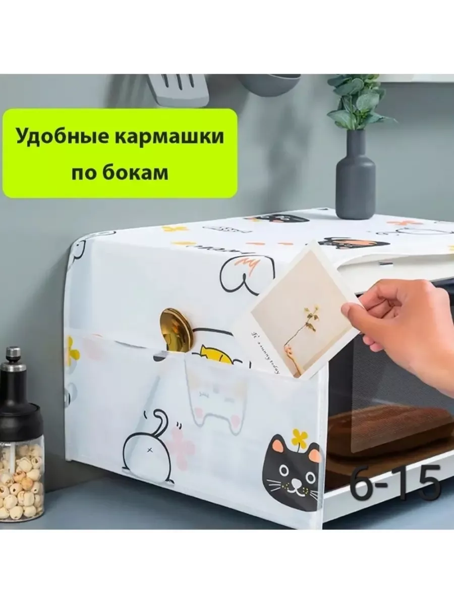 Чехол накидка органайзер на СВЧ микроволновую печь