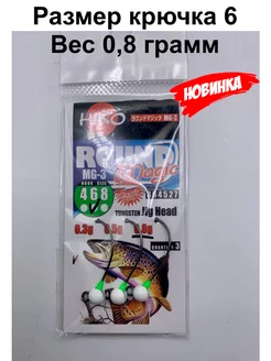 Форелевая джиг-головка Round Magic MG-3 (0,8 6) Hiko 205625423 купить за 367 ₽ в интернет-магазине Wildberries