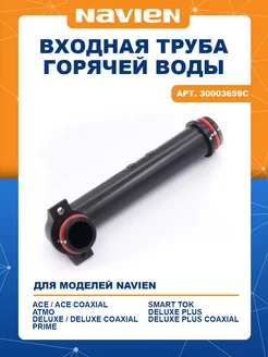 Входная труба горячей воды NAVIEN 205628592 купить за 432 ₽ в интернет-магазине Wildberries