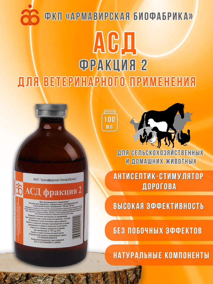 Асд фракция собакам. БАД АСД Дорогова. АСД-2, 100 мл. Армавирская Биофабрика.. Сколько капель в 1 мл АСД фракция 2 в шприце.