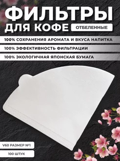 V60 Фильтры для кофе №01 100шт Олрайт 205631240 купить за 291 ₽ в интернет-магазине Wildberries